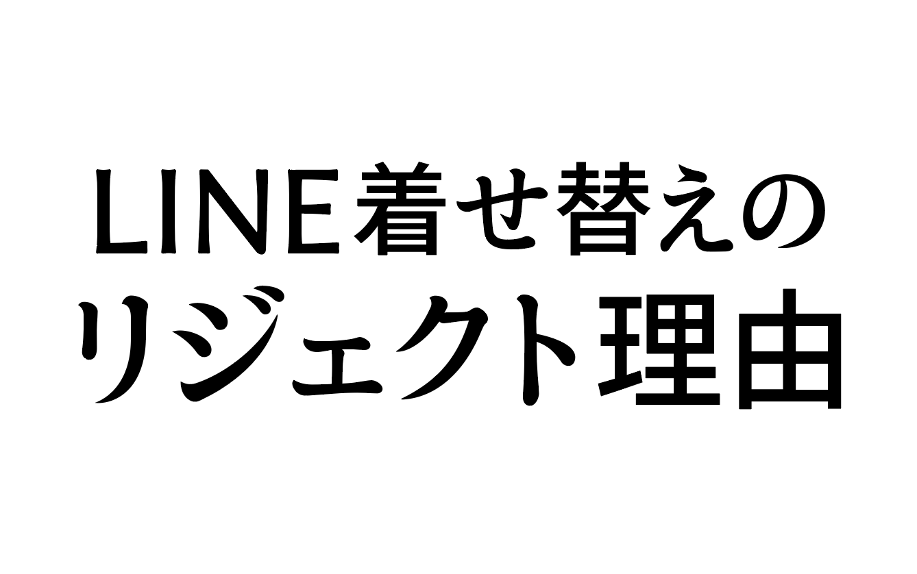 ぼくがline着せ替えでリジェクトされた理由の99 はこの4つ 実例を交えて解説します Hashimoto Naokiブログ