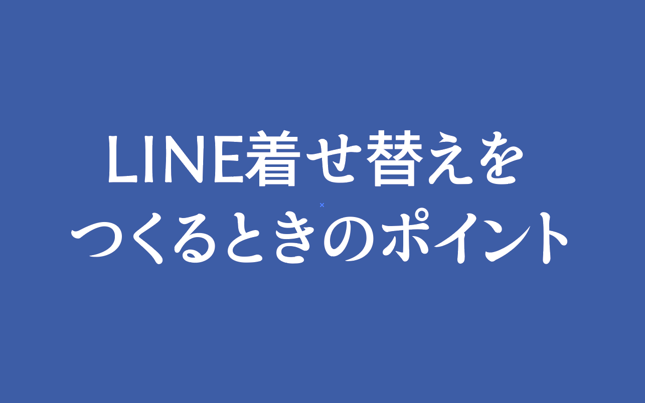 ガイドラインでは分からない Line着せ替えを作るときはここに注意 Hashimoto Naokiブログ