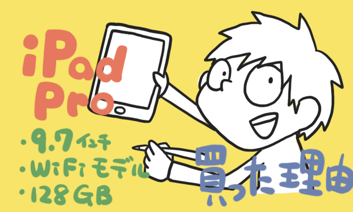 Ipad Pro購入を検討している方へ 僕が9 7インチ 現10 5 128gb Wi Fiモデルを選んだワケ Hashimoto Naokiブログ