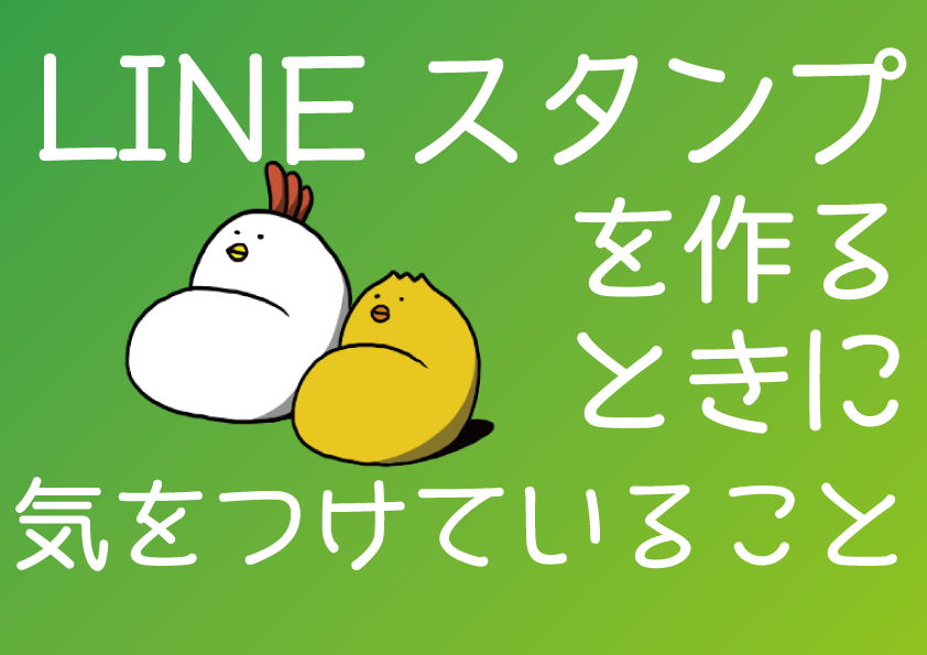 僕がlineスタンプを売るために考えている6つのこと イラストレーター