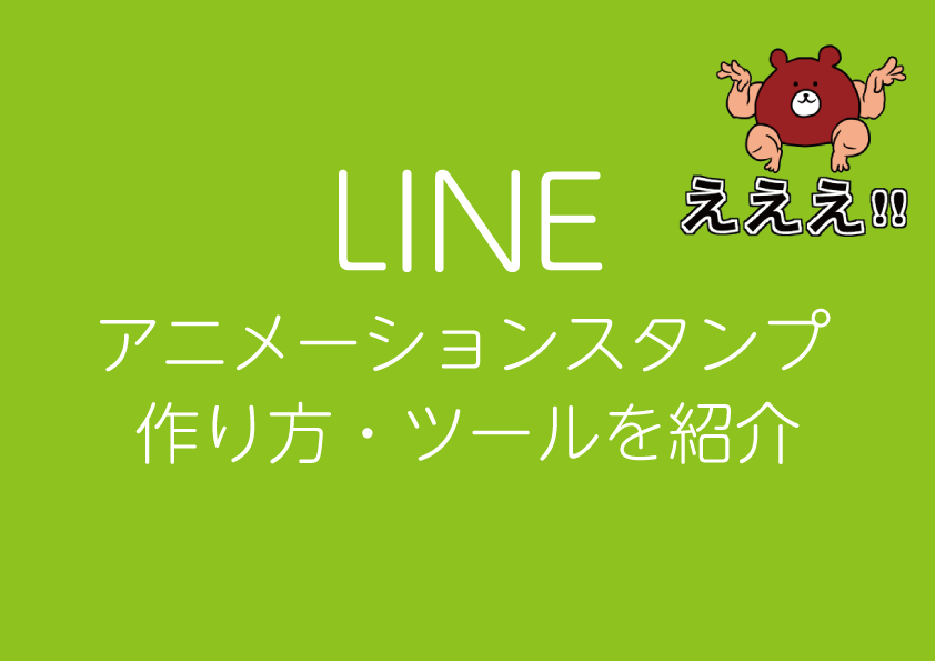 Lineアニメーションスタンプを作るためのツール紹介 Hashimoto Naokiブログ