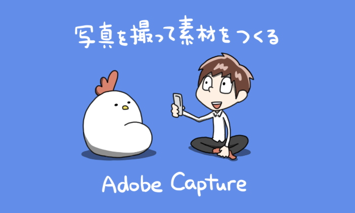 紙に描いたイラストからベクターデータを作れるアプリ Adobe Capture がめっちゃ便利 Hashimoto Naokiブログ