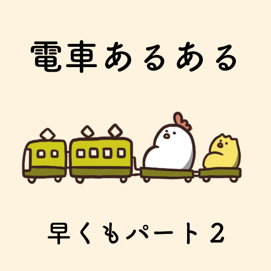 8コマ漫画 電車あるあるパート2 毎日でぶどり Hashimoto Naokiブログ 8コマ漫画 電車あるあるパート2 毎日でぶどり Hashimoto Naokiブログ