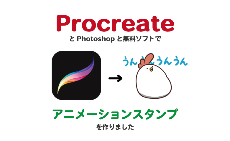 Procreateを使ってlineアニメーションスタンプを作りました Hashimoto Naokiブログ